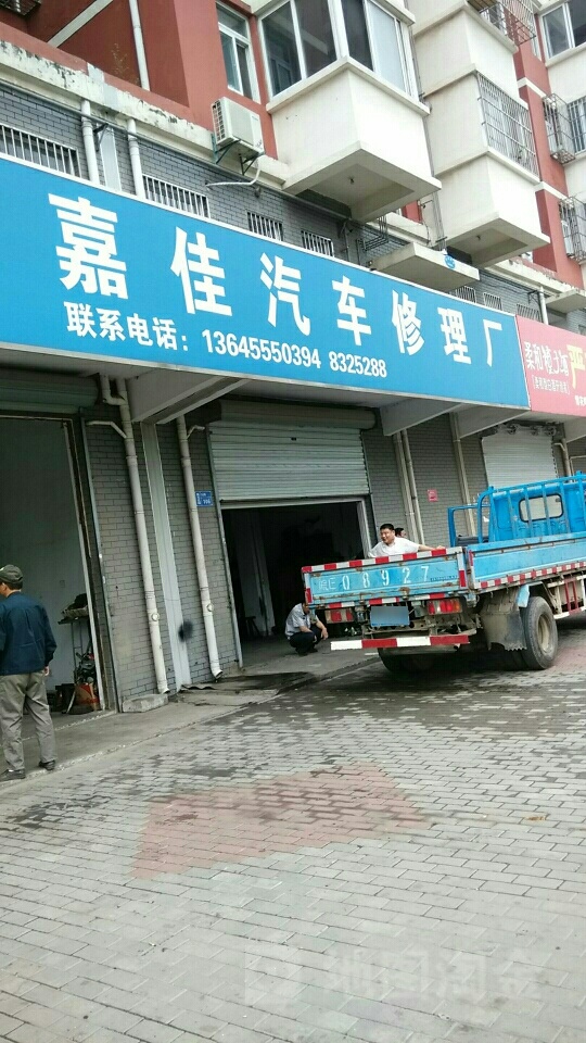 嘉佳汽车修理厂