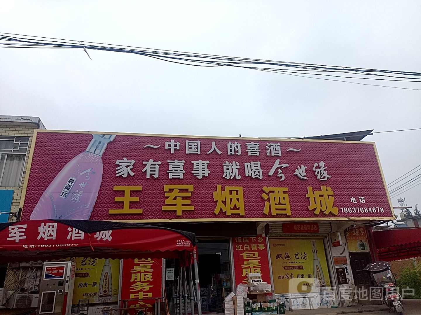 王军烟酒城