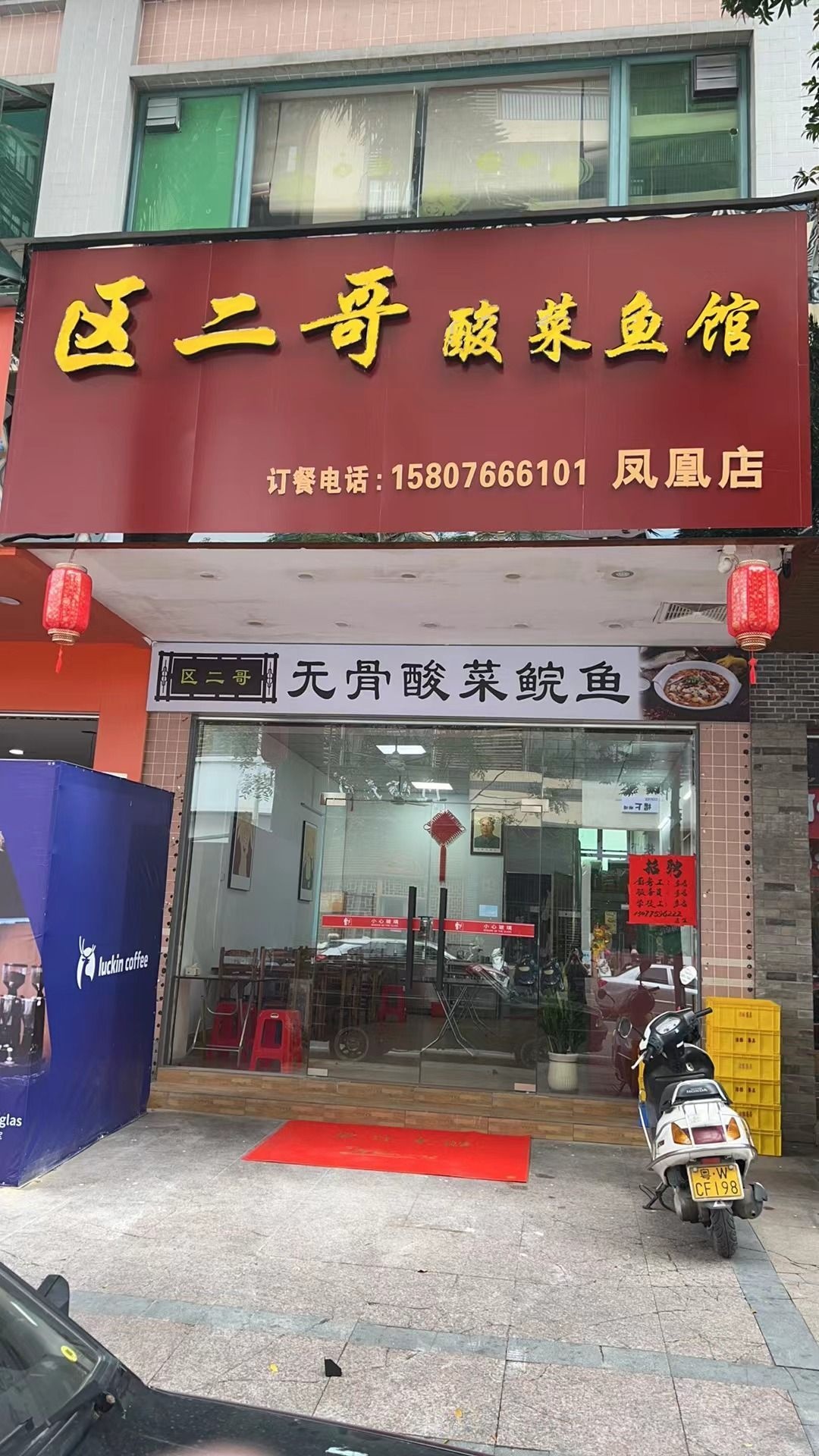 区二哥酸菜鱼馆(翔顺凤凰广场店)