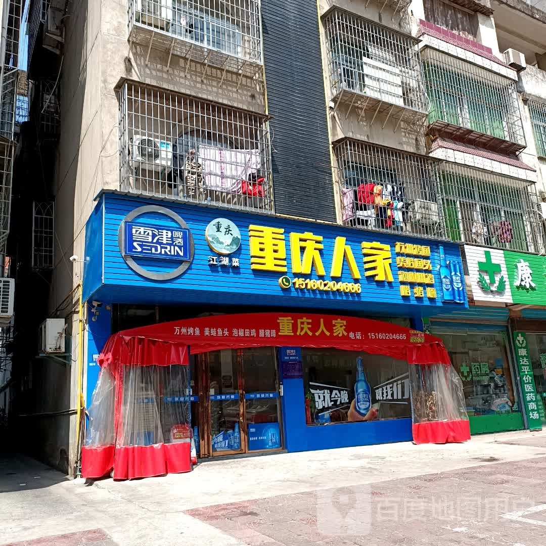 重庆人家(天妃路店)
