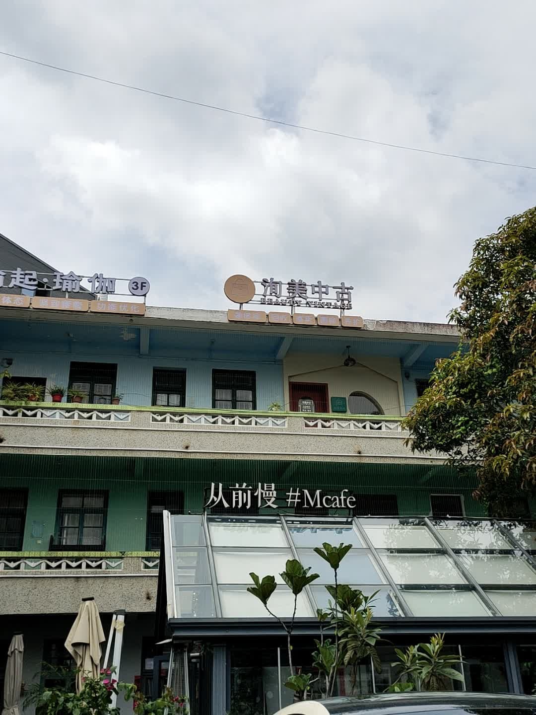 洵美中古(文创园店)