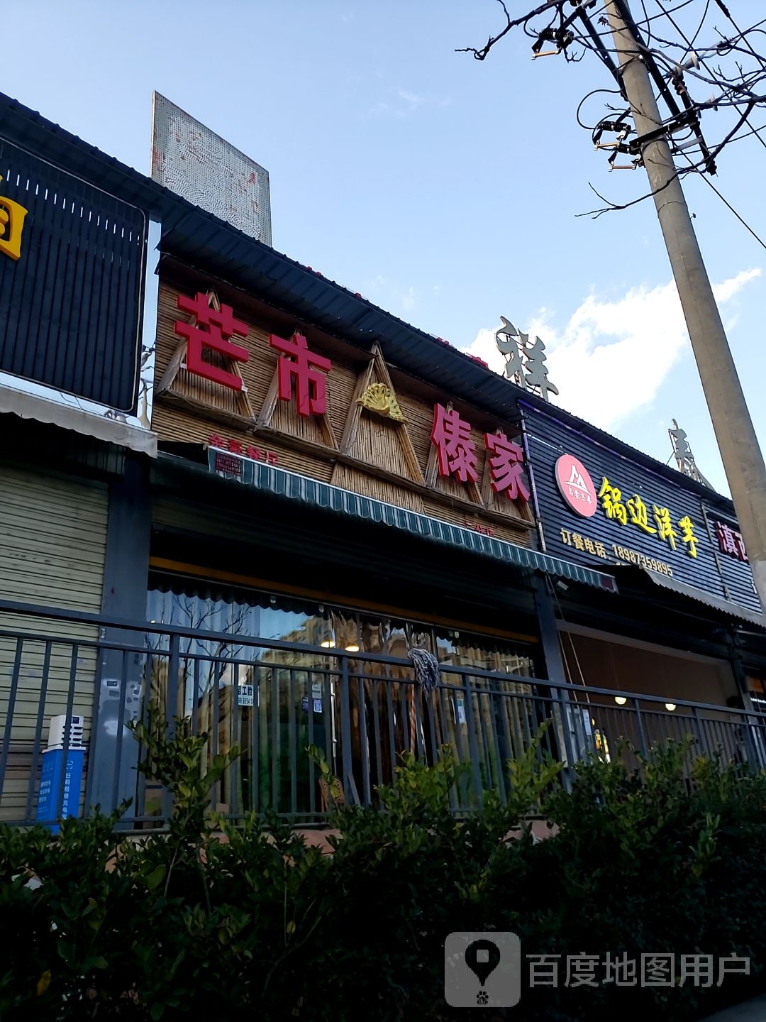 乌蒙子弟锅边洋芋(美食广场店)
