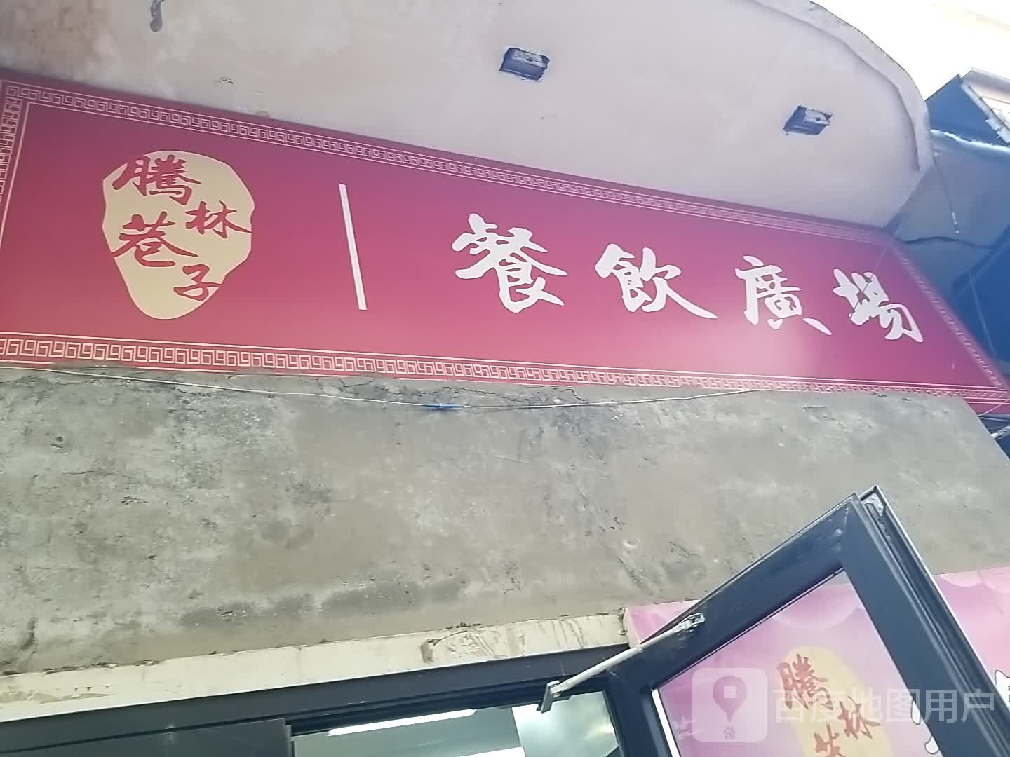 腾林巷子餐厅广场
