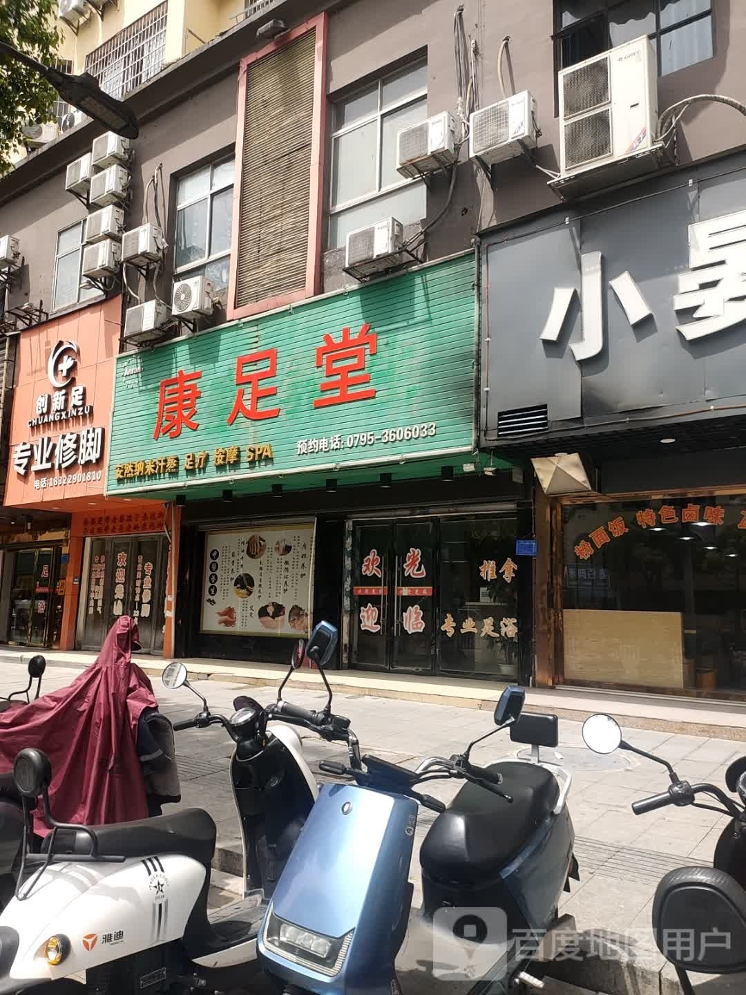 康堂足
