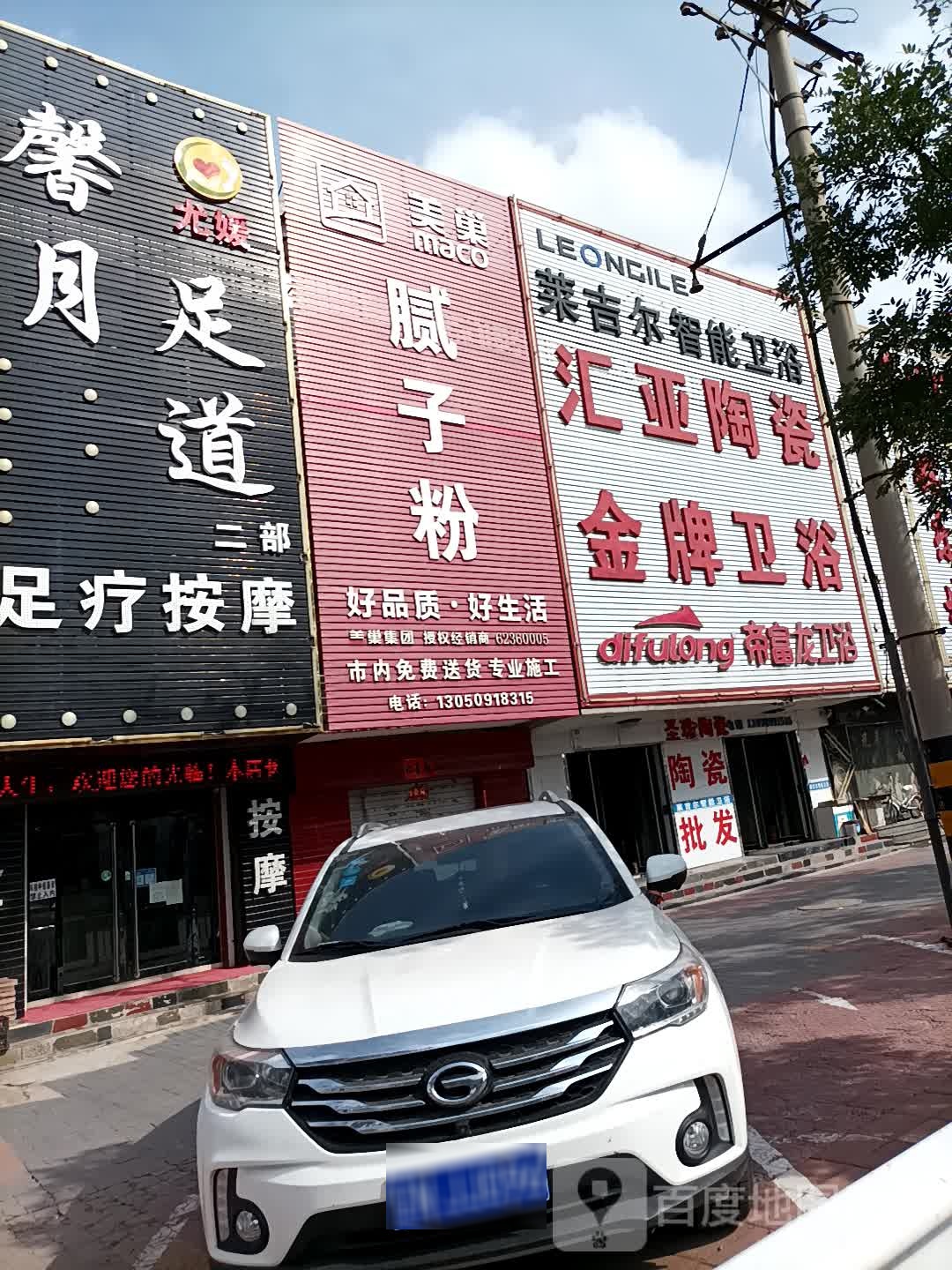 汇亚陶瓷(北大街店)