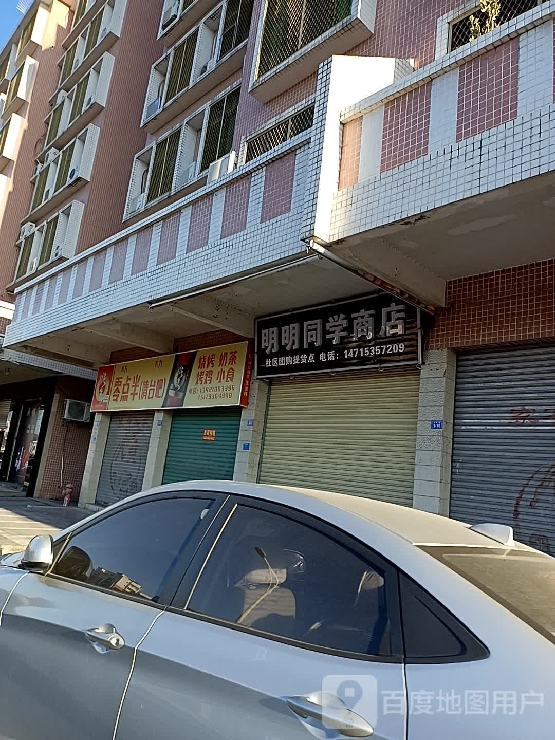 明明同学商店(飞牛便利)