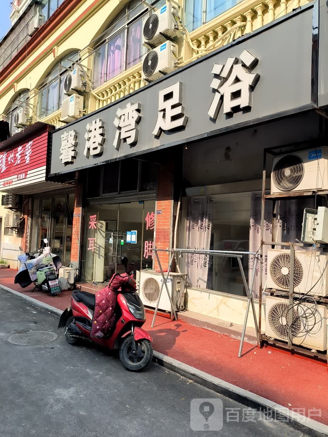 馨港湾浴足