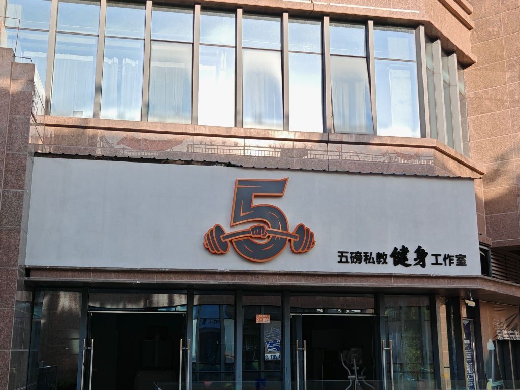 五磅私教健身工作室