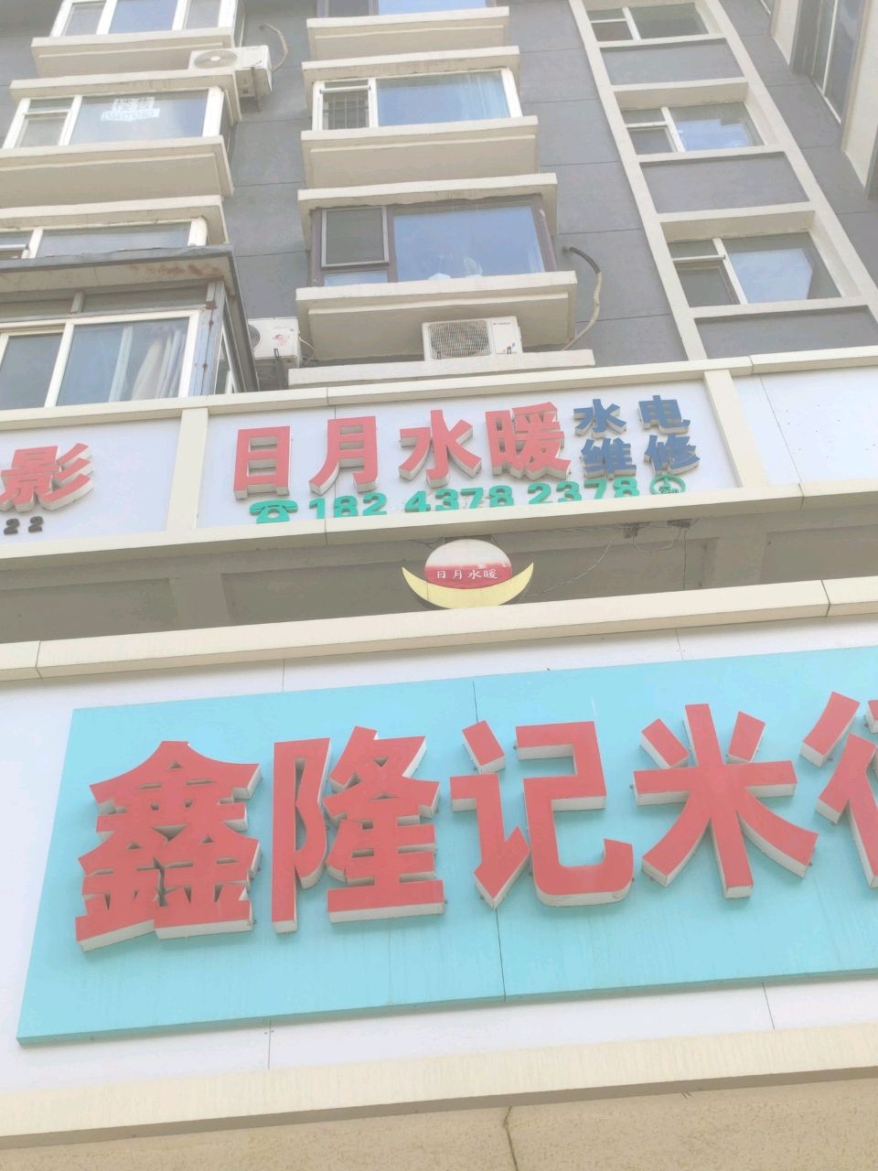日月水暖水电维修