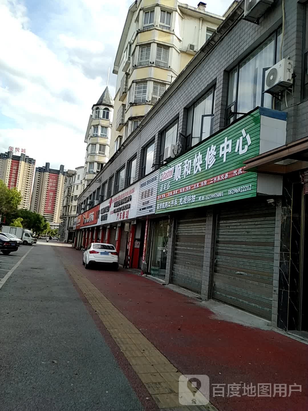 顺和快修中心
