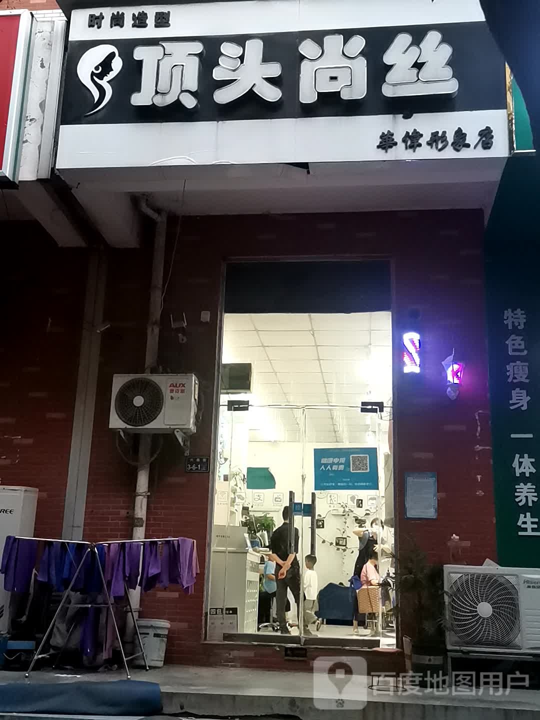 顶头尚丝(华伟形象店)