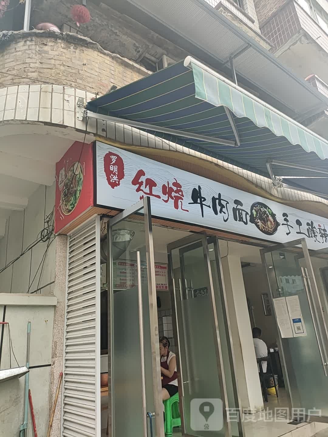 罗明洪红烧牛肉面