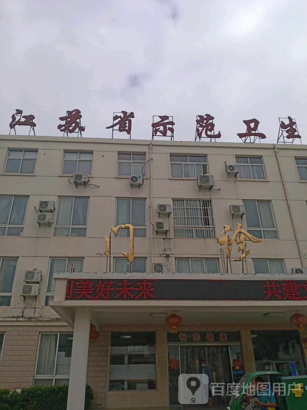 江苏省示范卫生院
