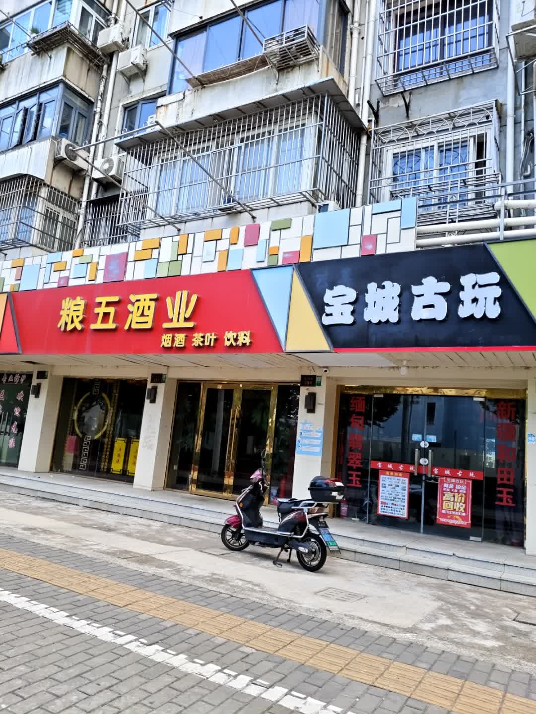 宝城古玩
