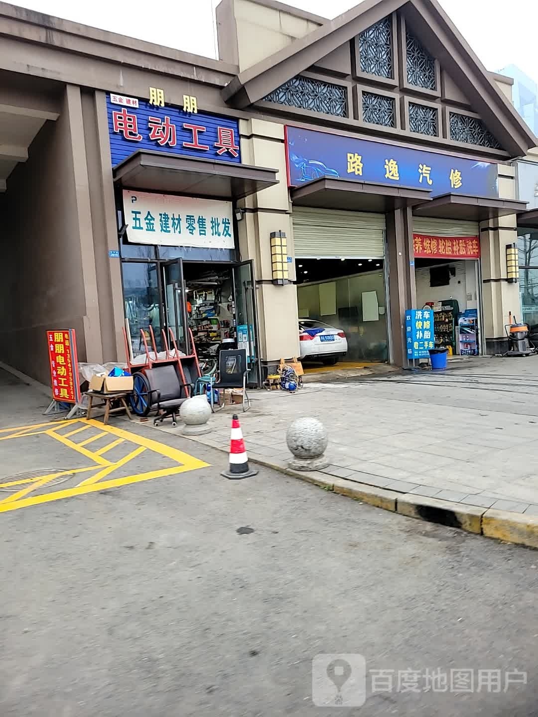 路逸汽修