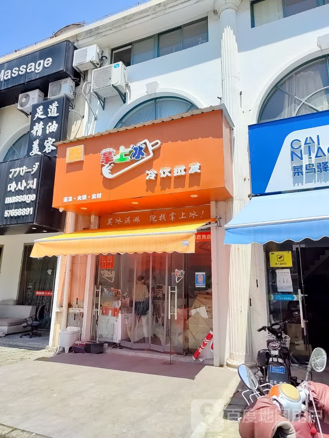 市掌上冰冷饮批发(畲山桃源路店)