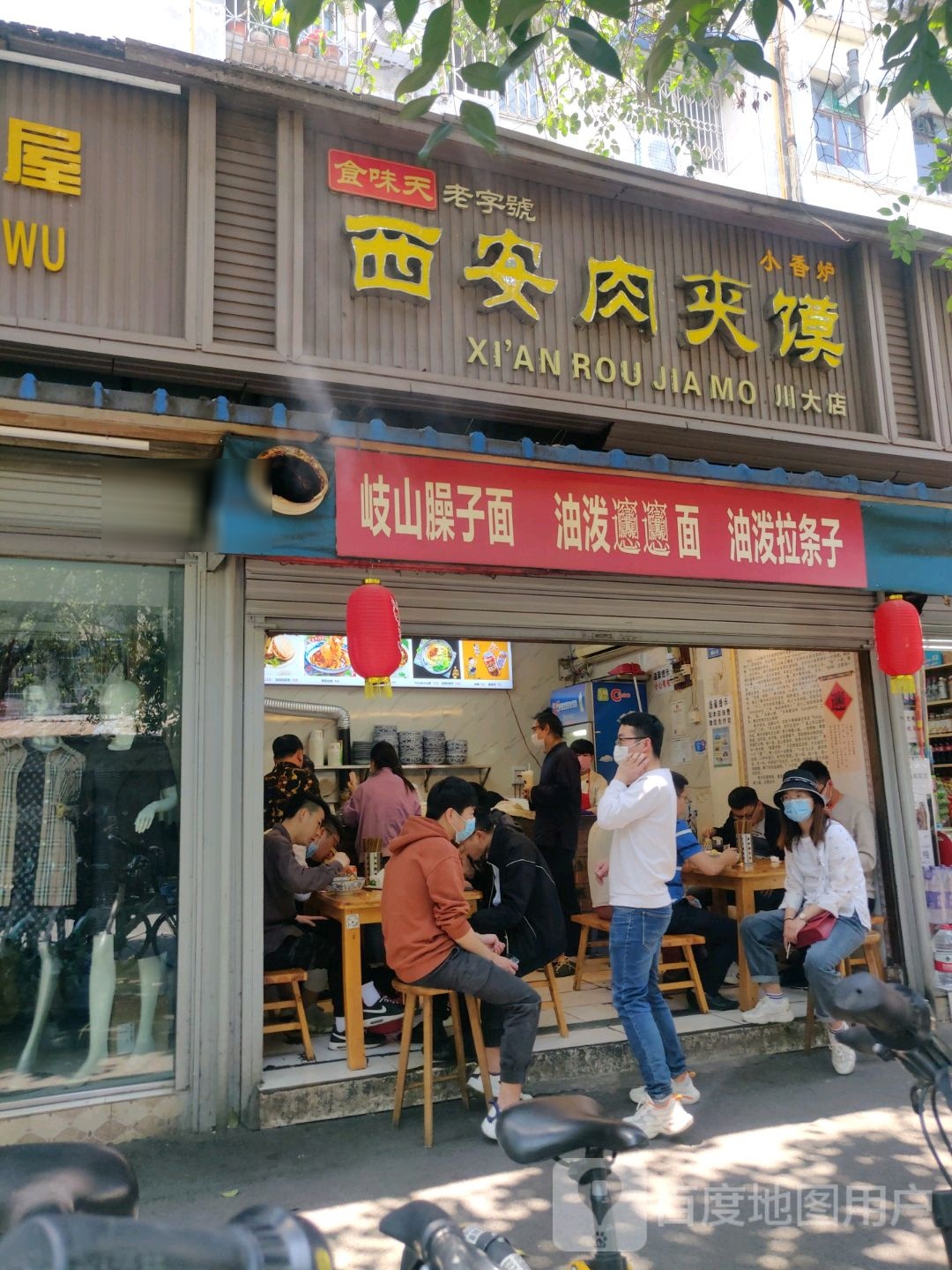 西安肉夹馍(川大店)