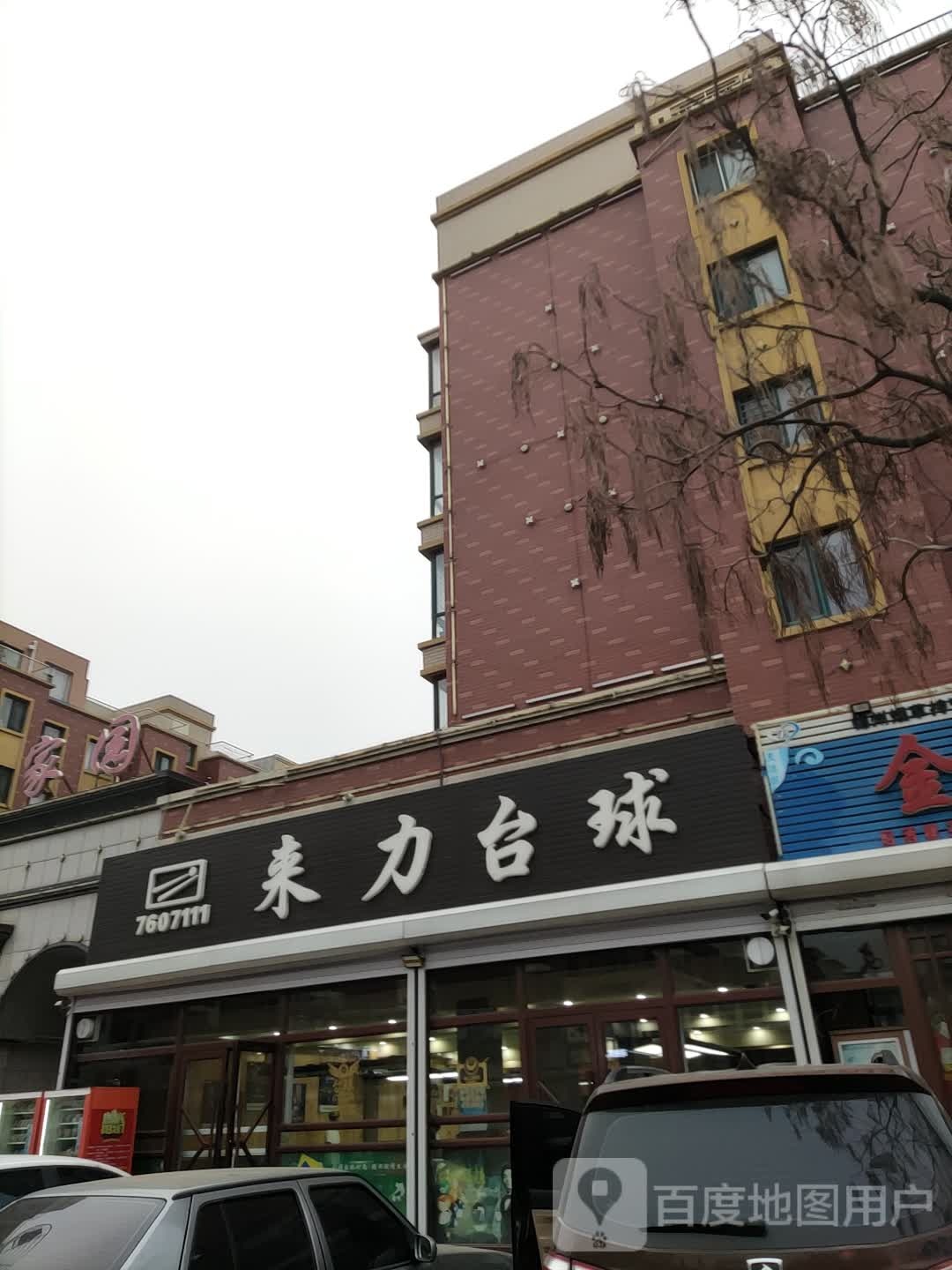 来力台球(中兴街店)