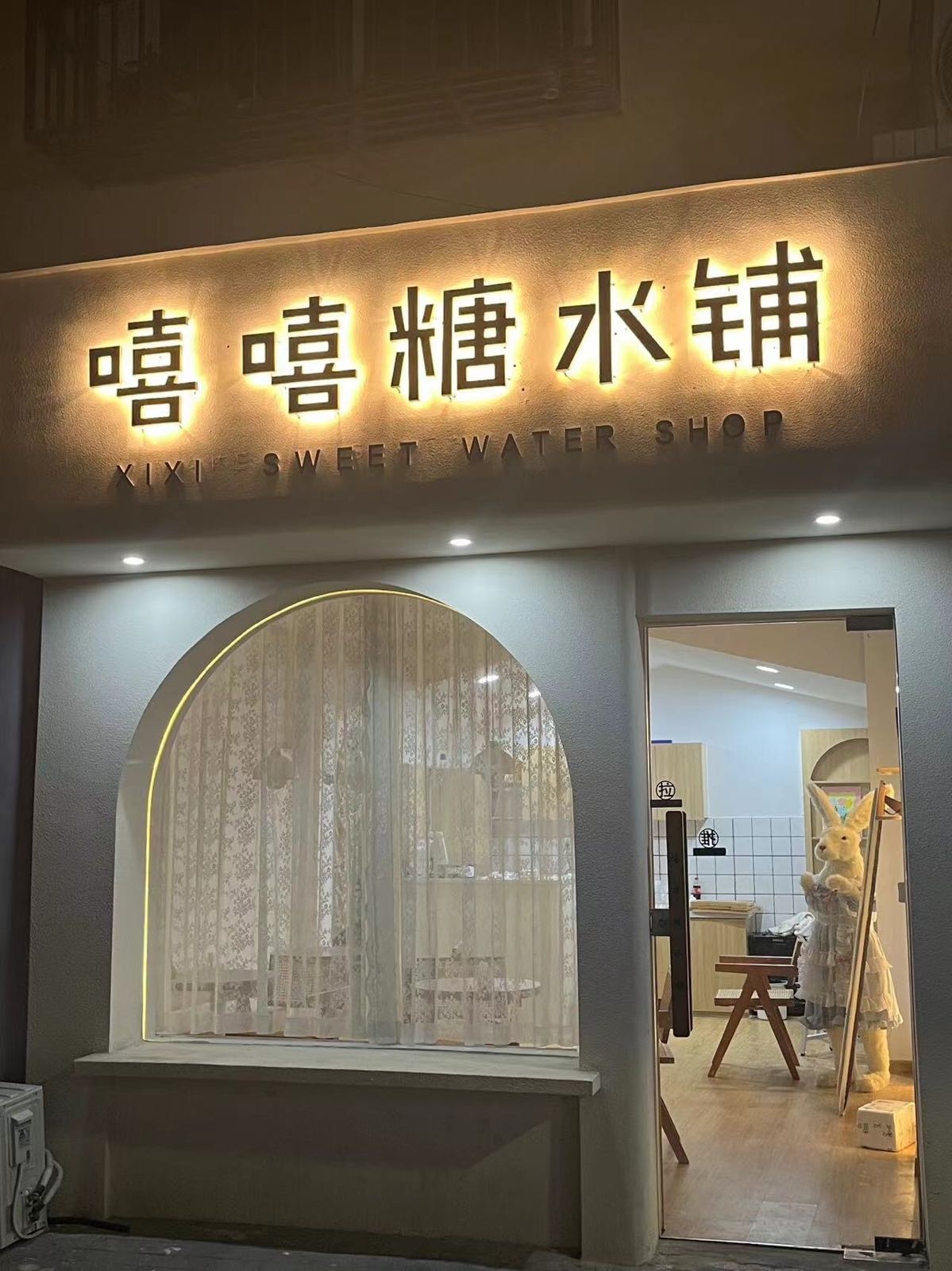 嘻皖觐嘻矍糖水铺