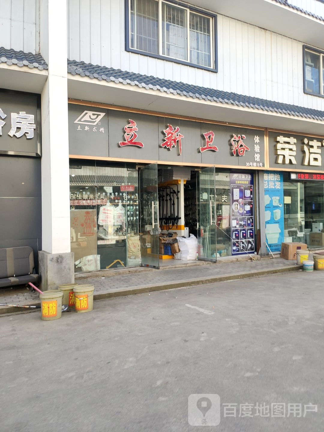 立新卫浴(文治路店)