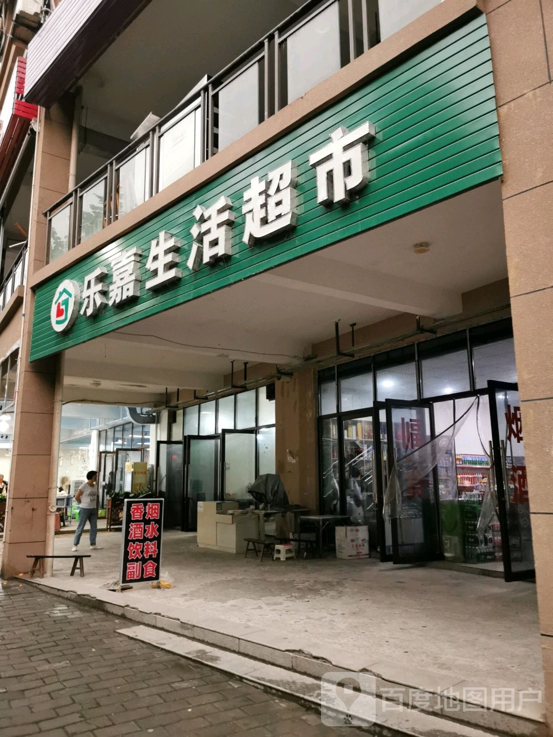 乐嘉生活超市(林城怡园店)
