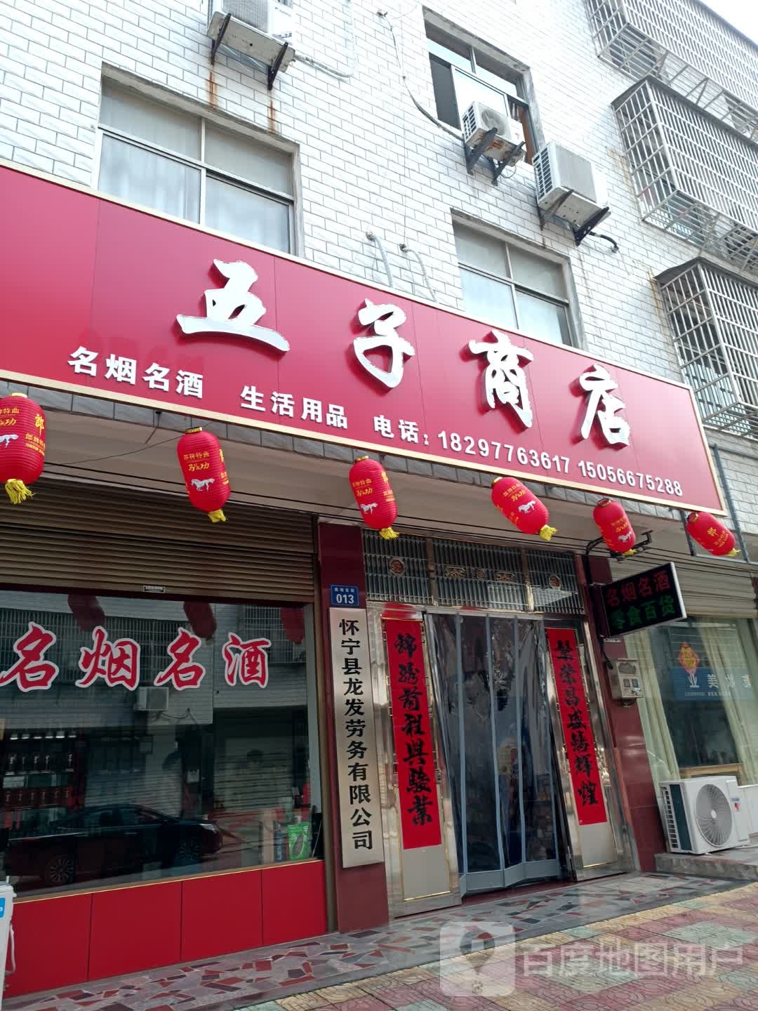 五子商店。