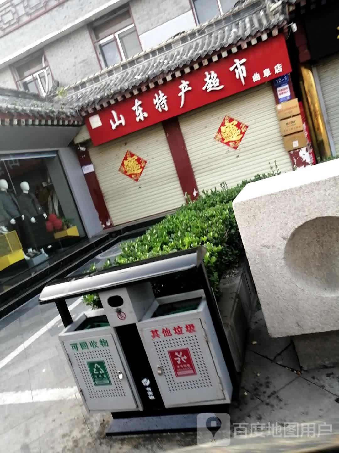 山东特产超市(曲阜店)