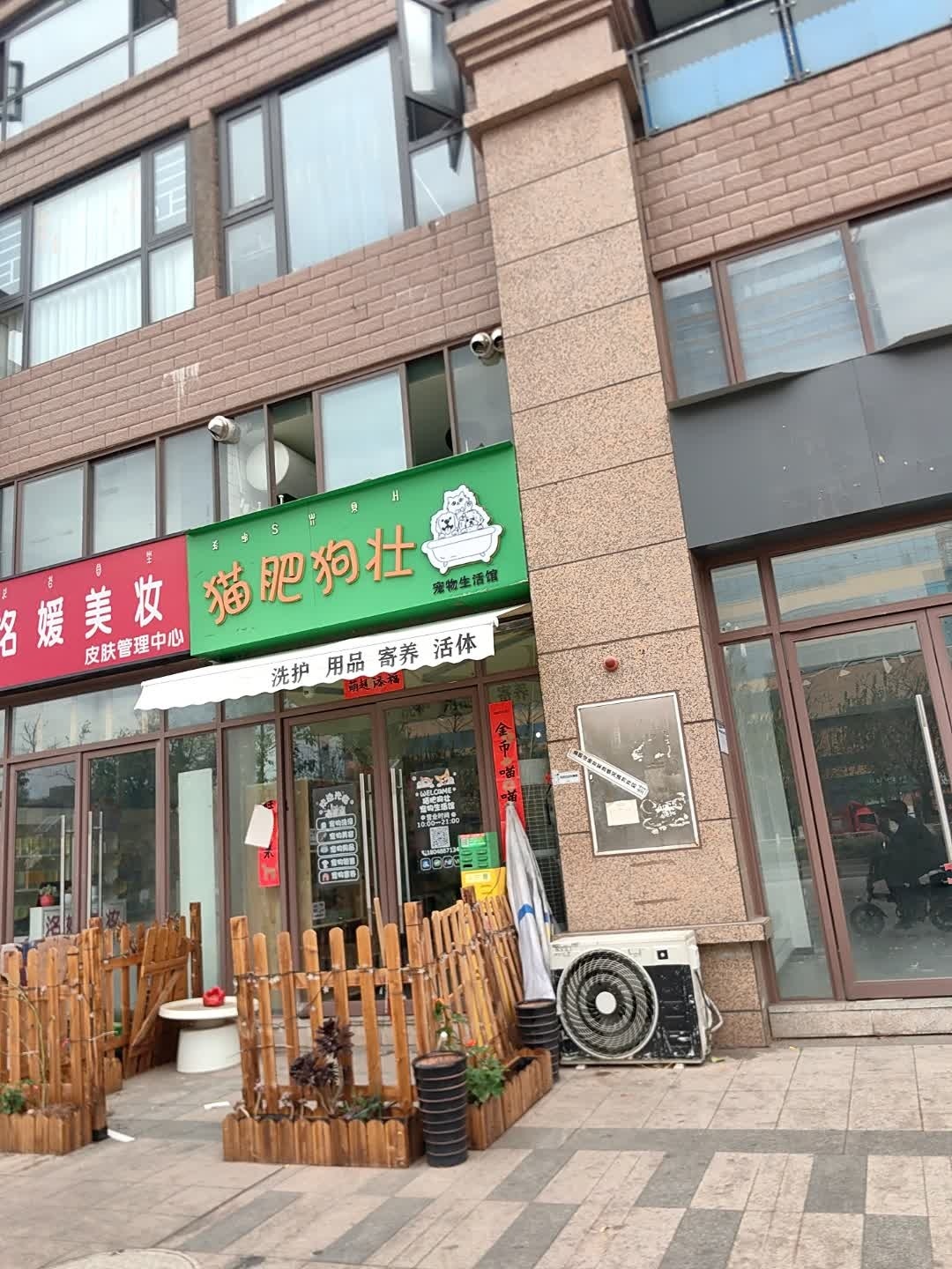 猫肥狗壮宠物生活馆(树高·翡丽庄园店)
