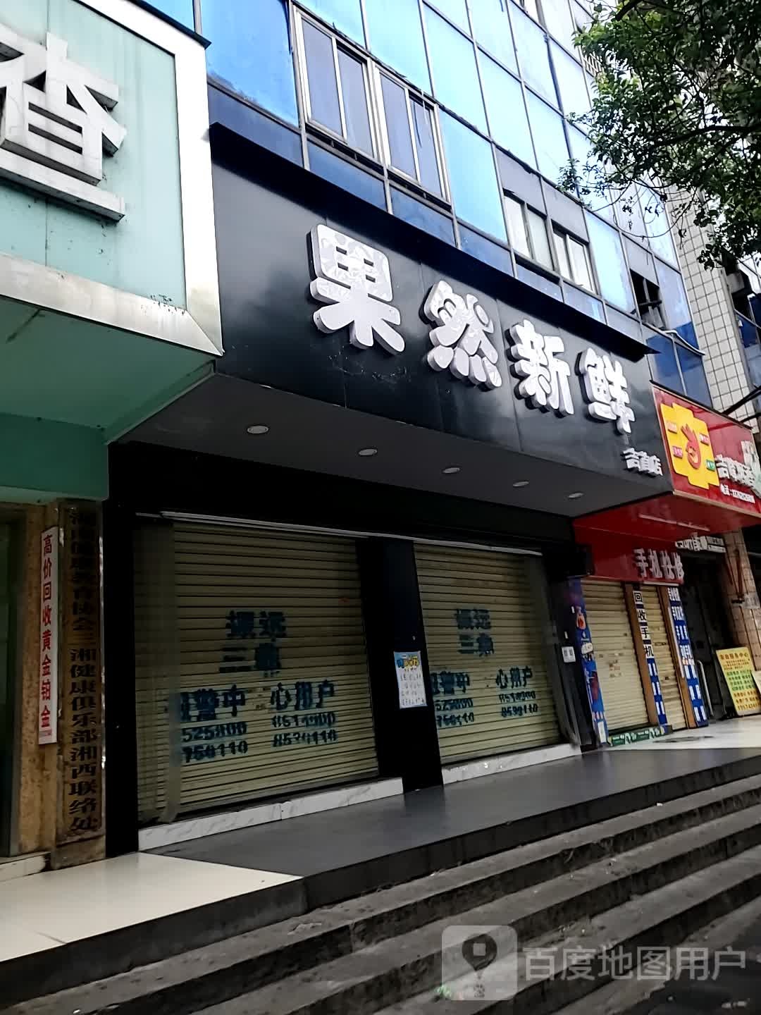 果然新鲜水果店(武陵东路店)