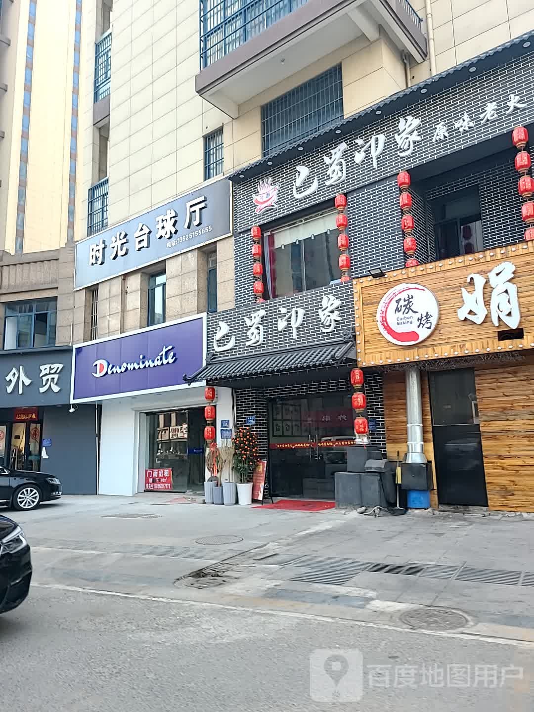 时光台球室