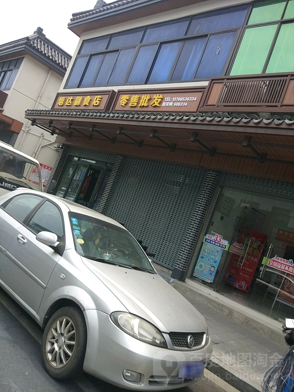 烟达副食店