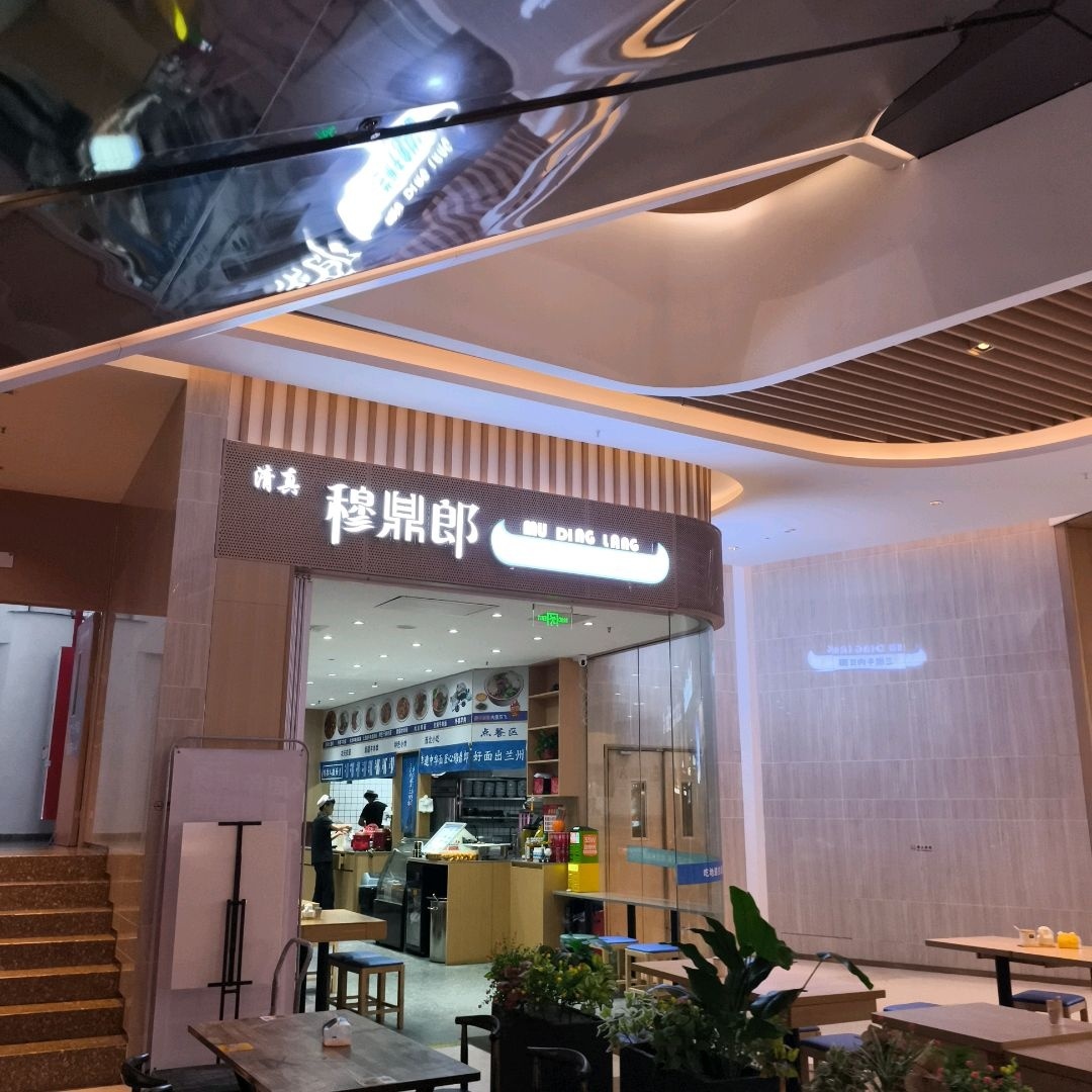穆鼎郎兰州牛肉面·清真西北菜(保利天际店)