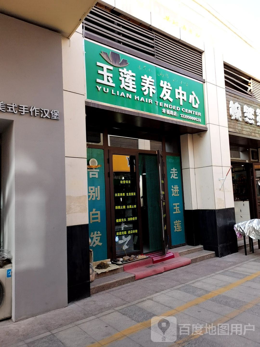 玉莲养发心(幸福路店)