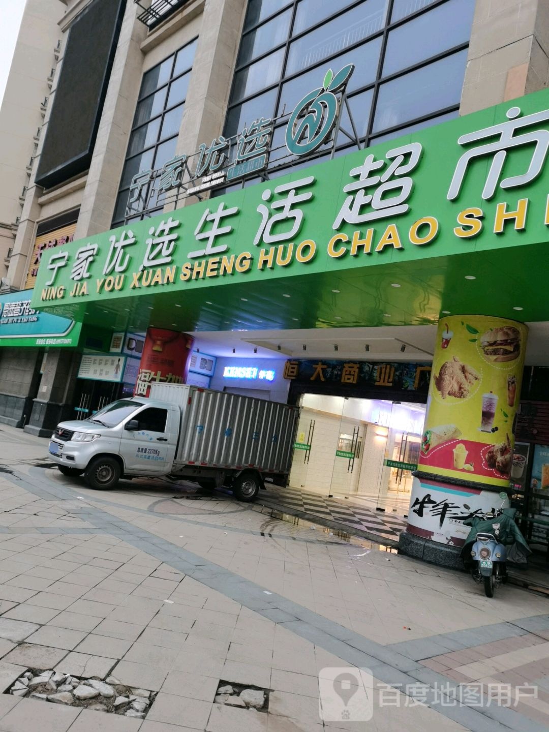 宁家优选生活超市(恒大商业广场店)