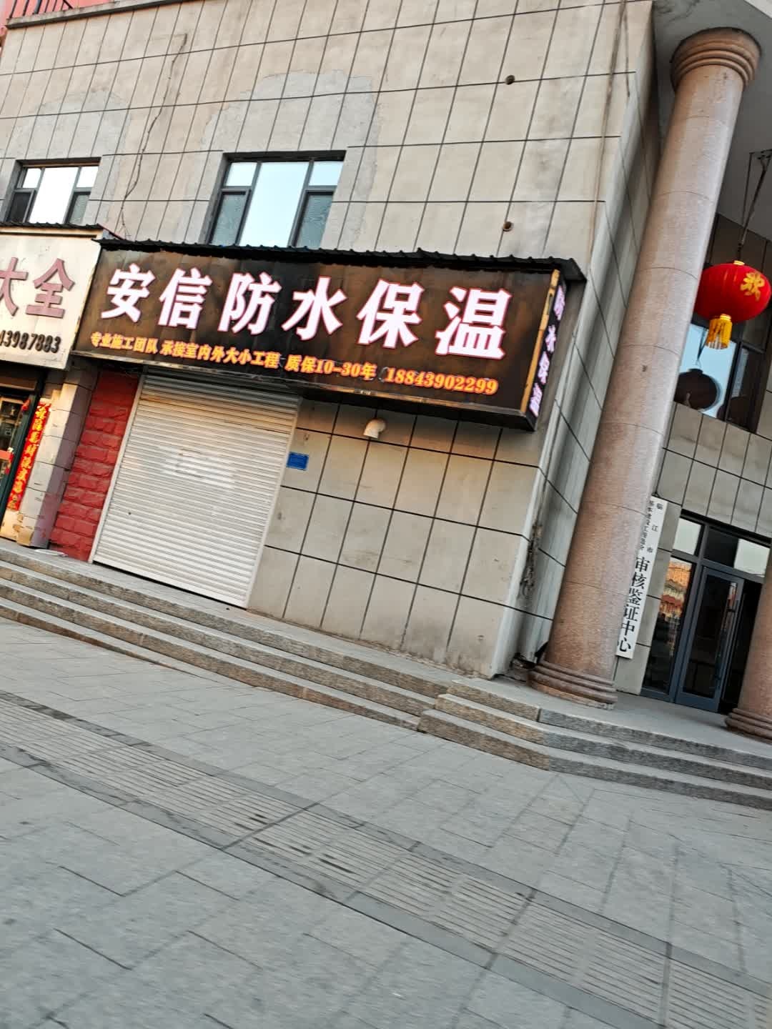 安信防水保温