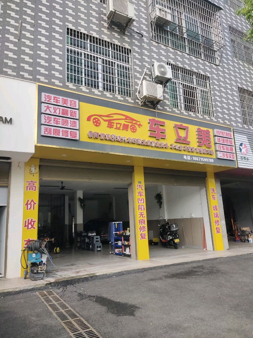 车立美(人民大道店)