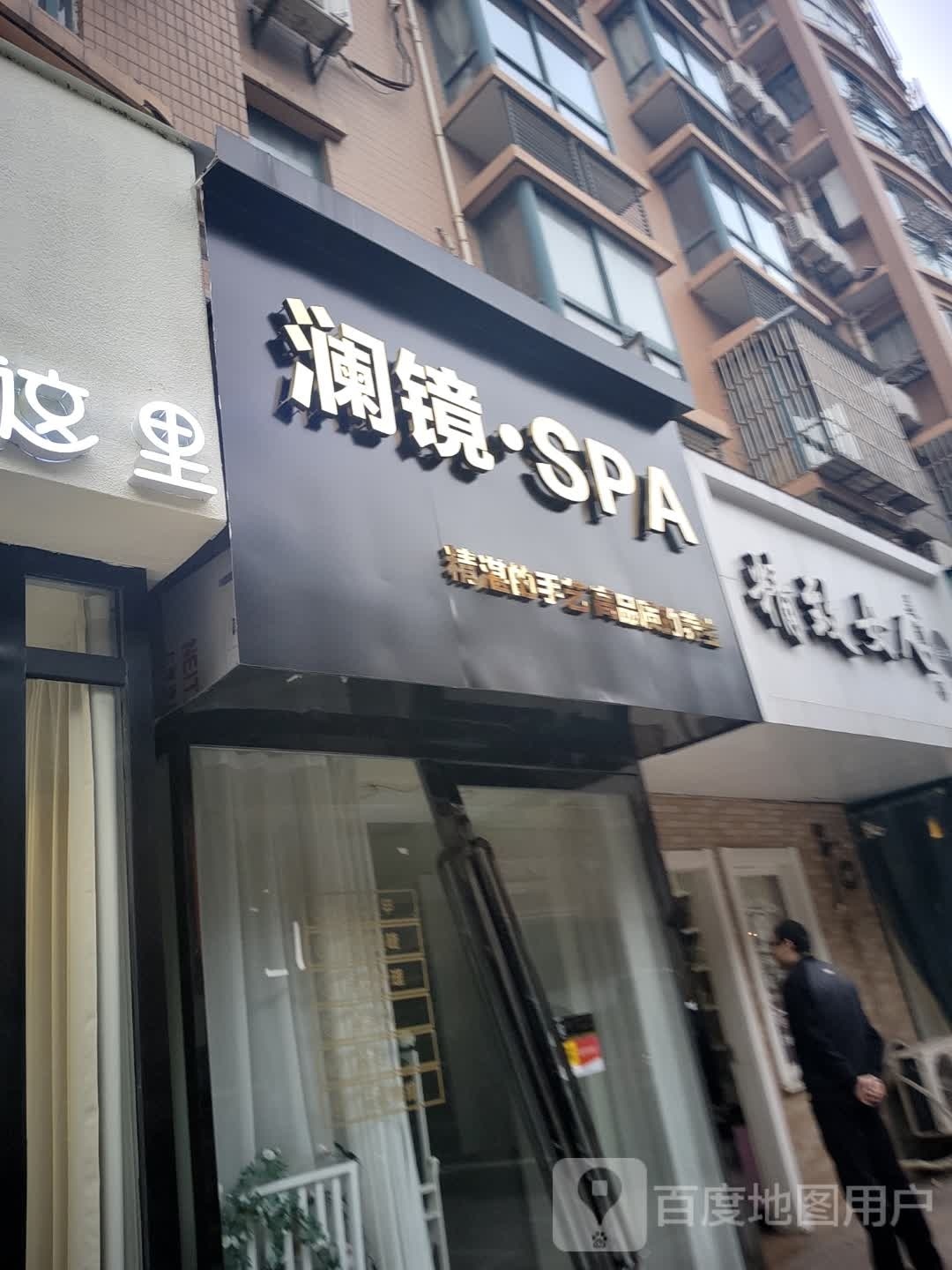 澜镜·SPA(中央公园店)