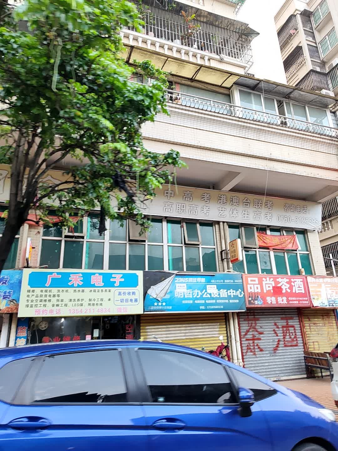 广禾家电维修部