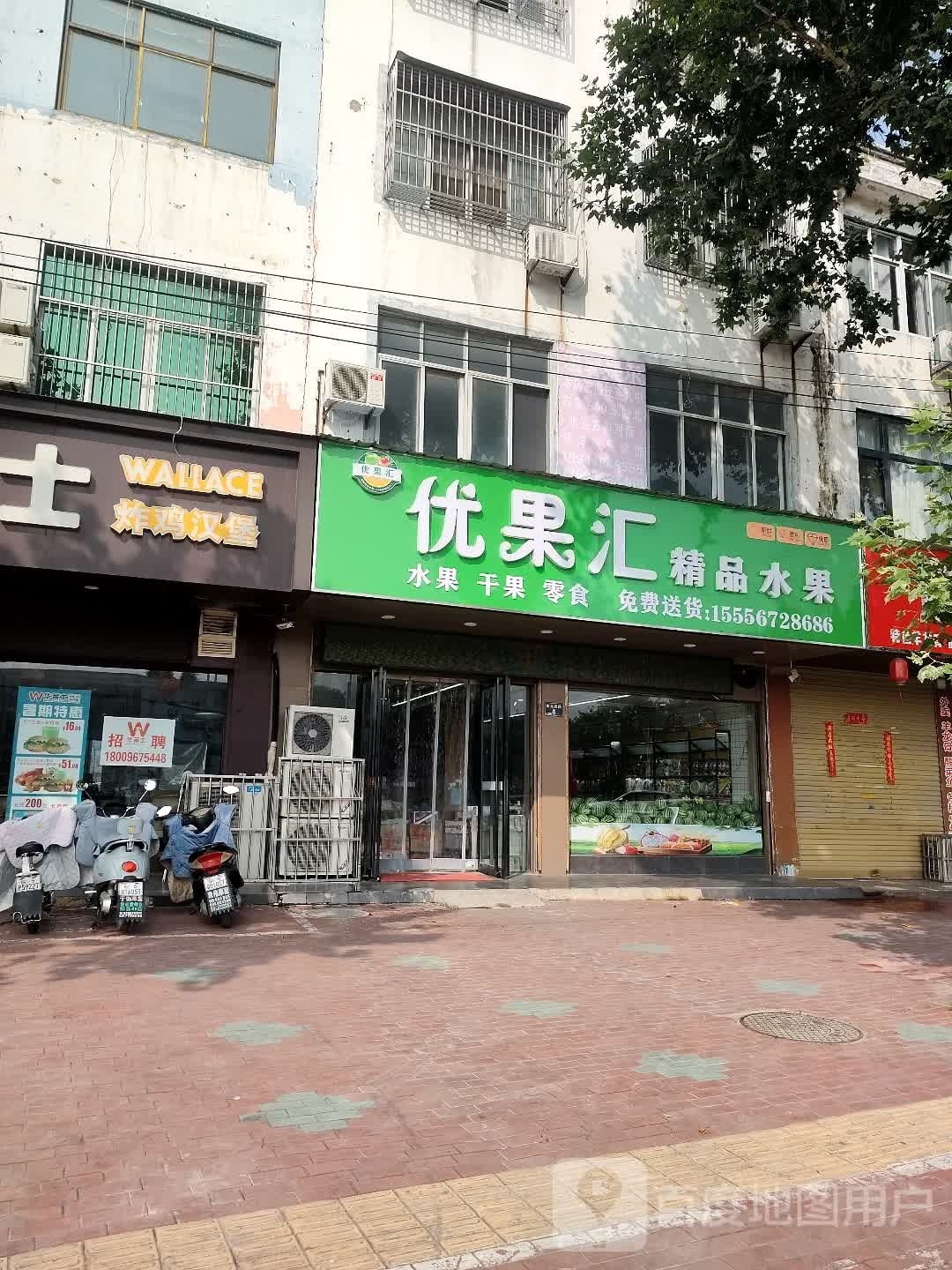 优果汇精品水果店