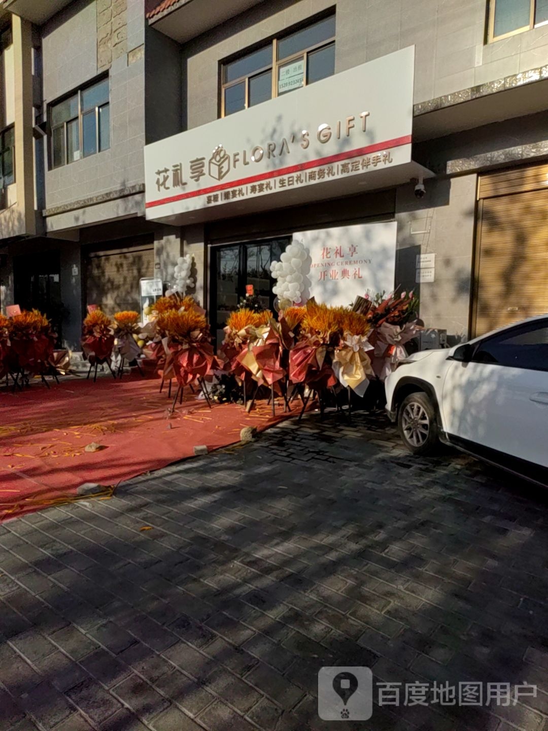 蒲城花礼享伴手礼(东环路店)