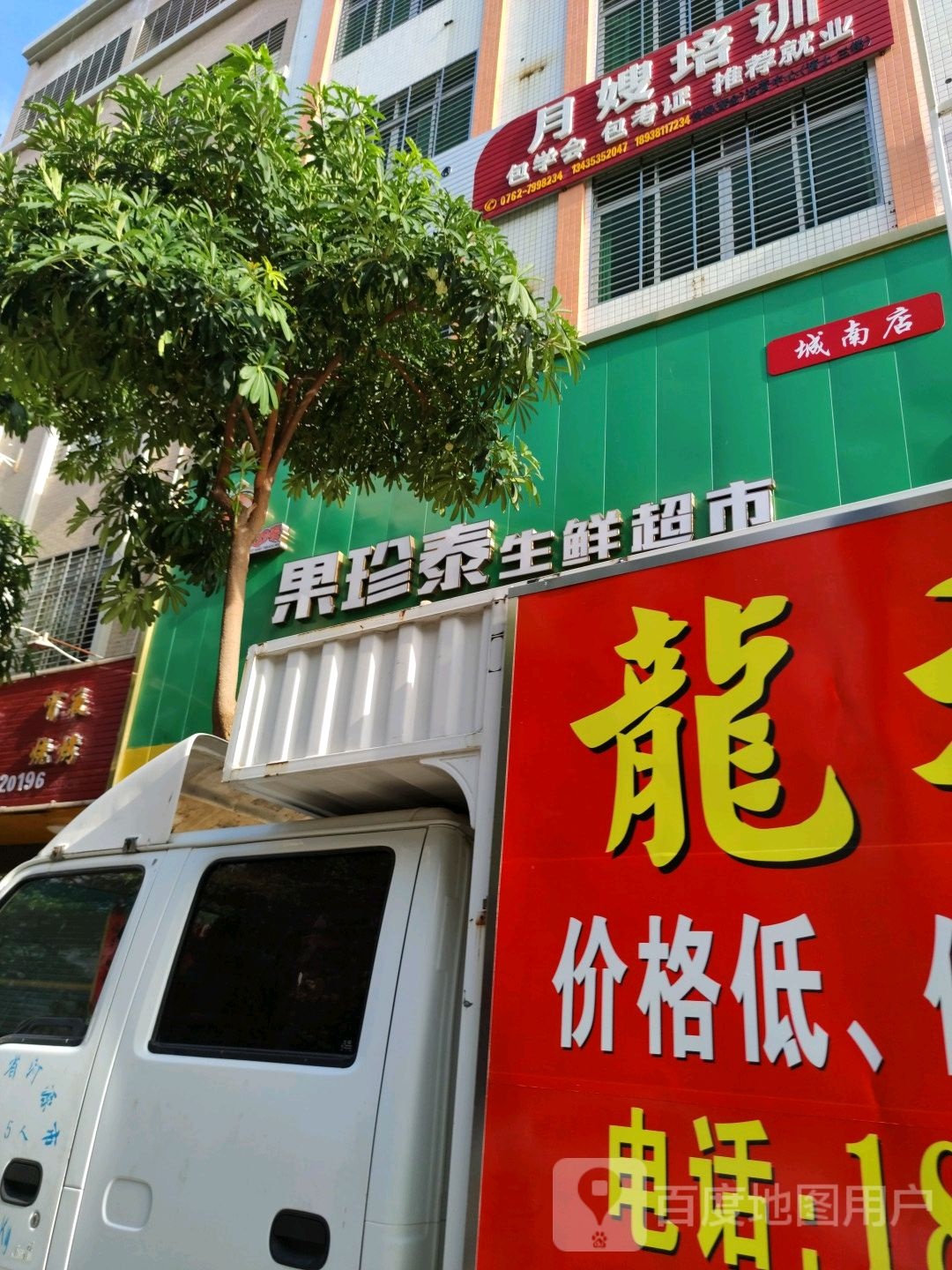 果珍泰渔生鲜超市(城南店)