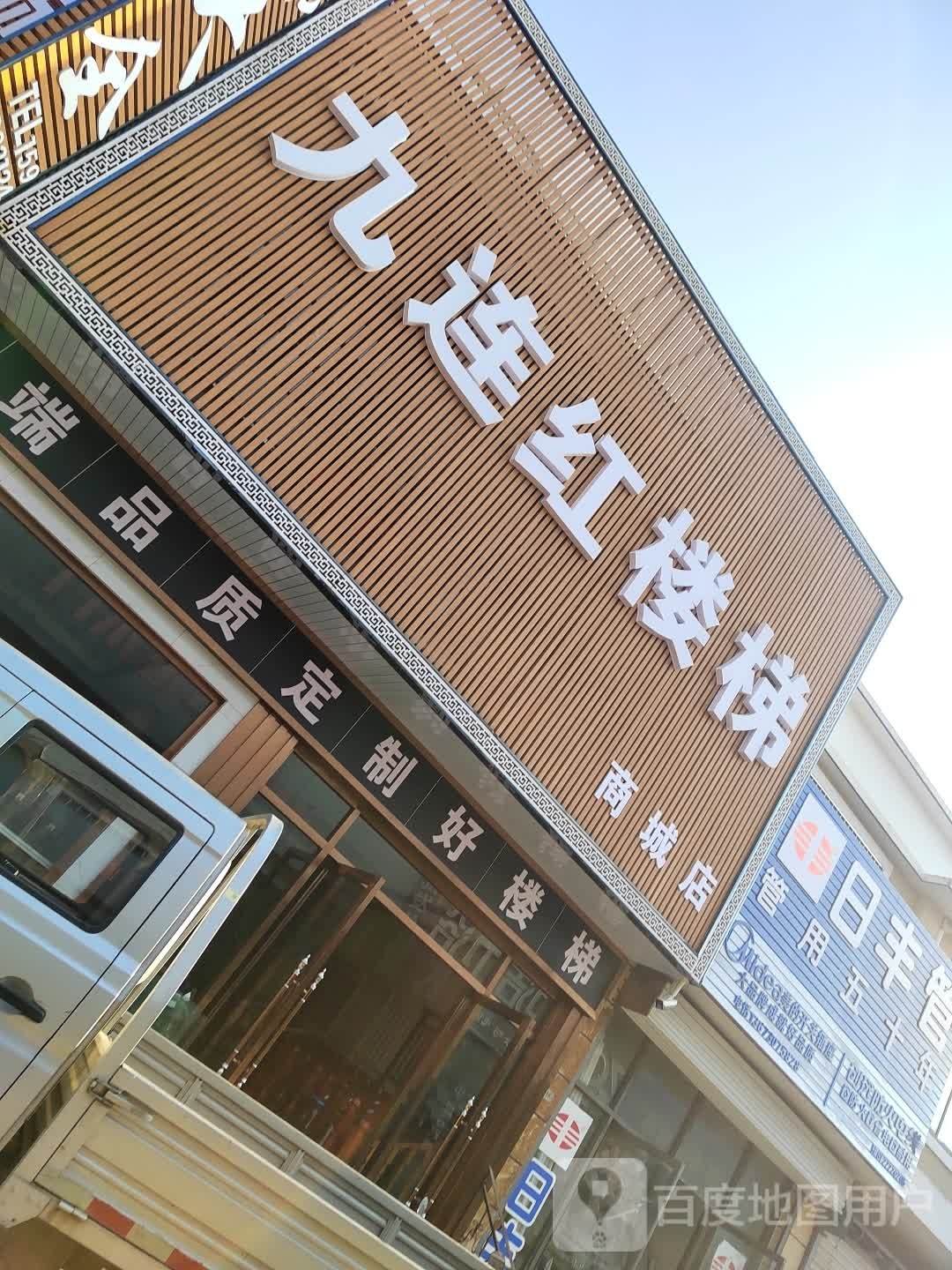 商城县九连红楼梯(商城店)