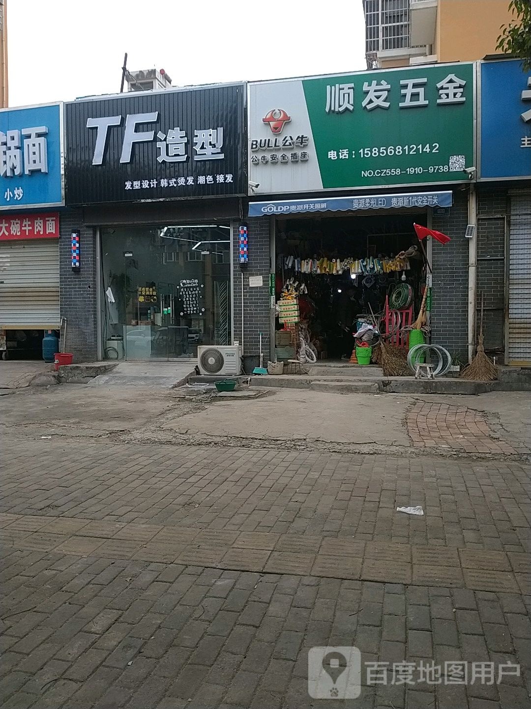 发鸡饭五金(代永生五金店)