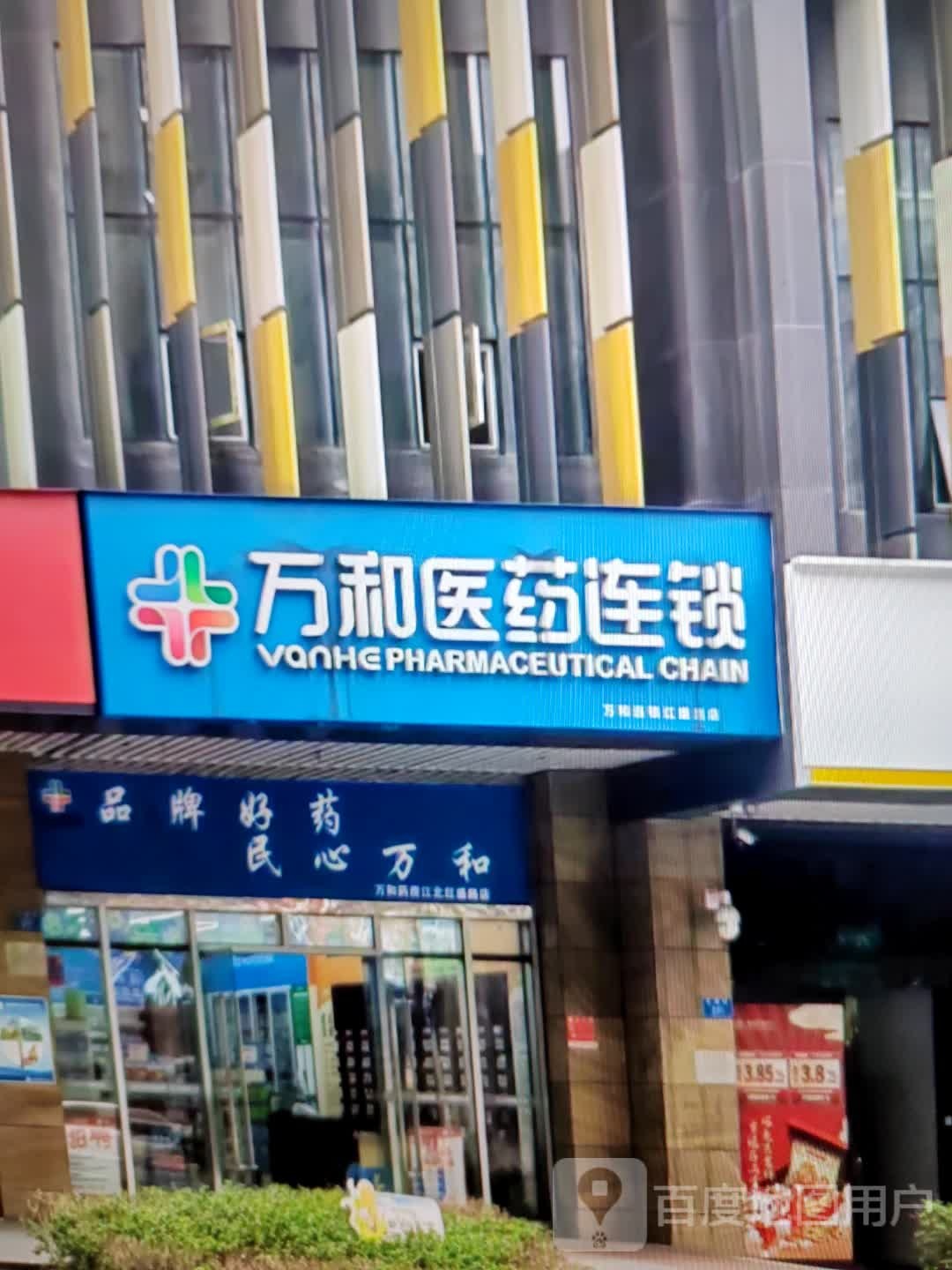 万和医药连锁(东风路店)