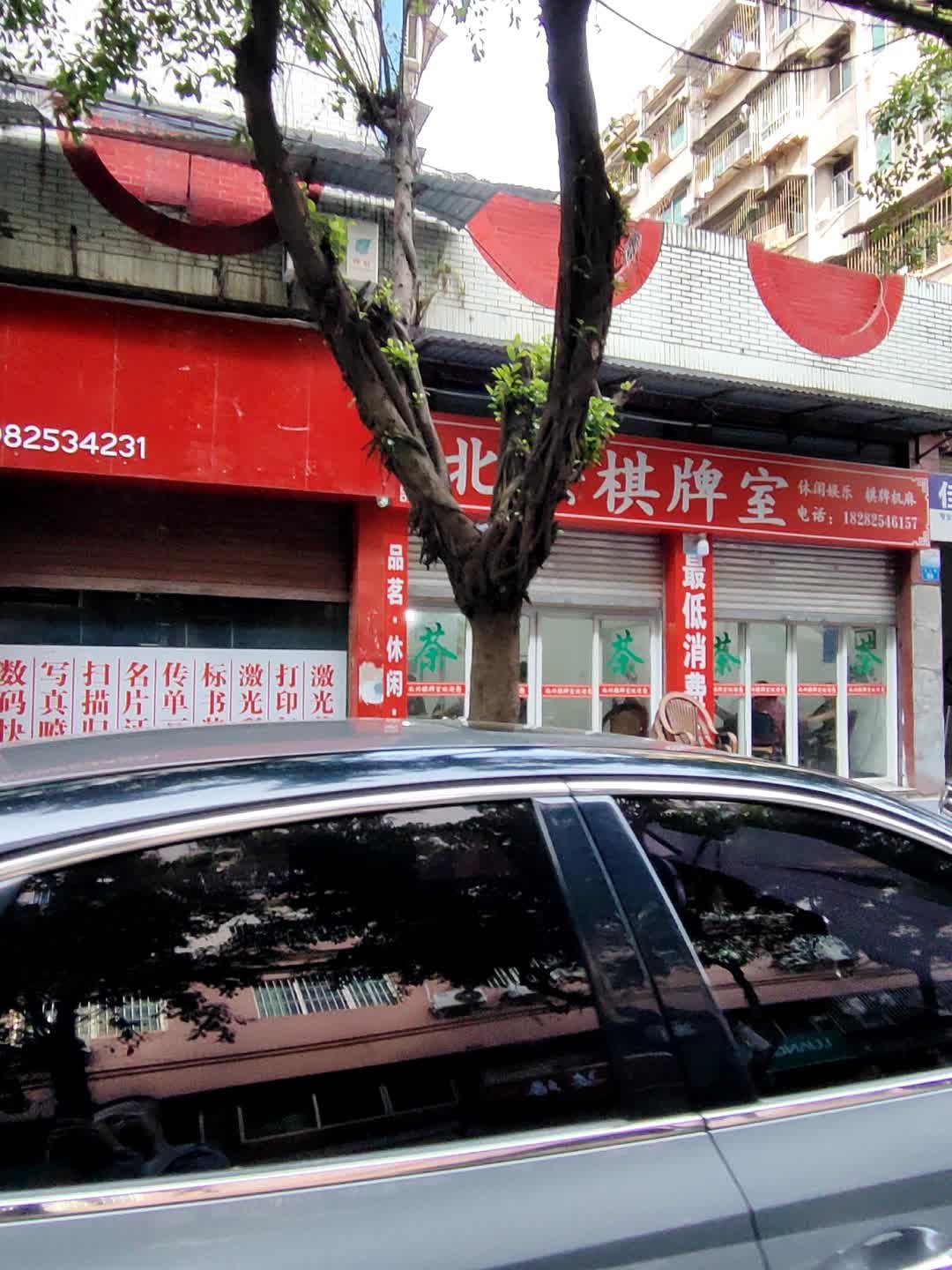 北兴棋牌室