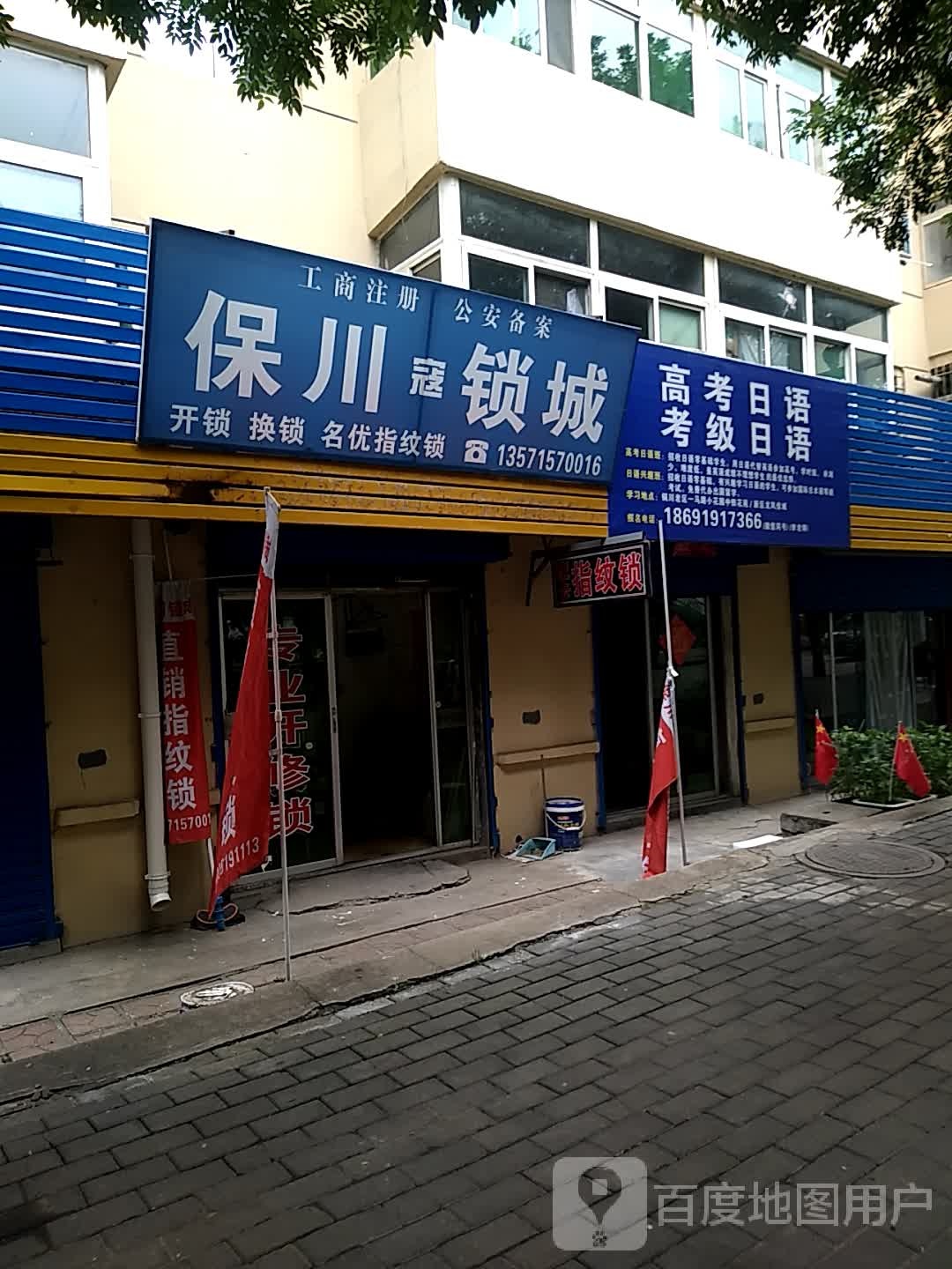 保川寇锁城(铜华小区店)