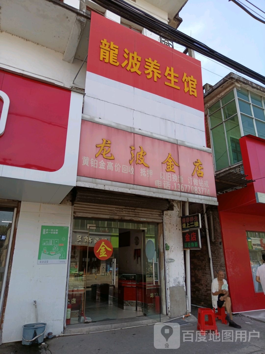龙波金店