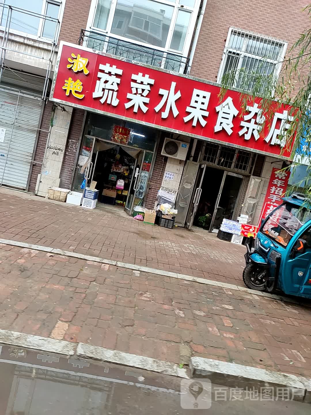 淑艳蔬菜水果食杂店