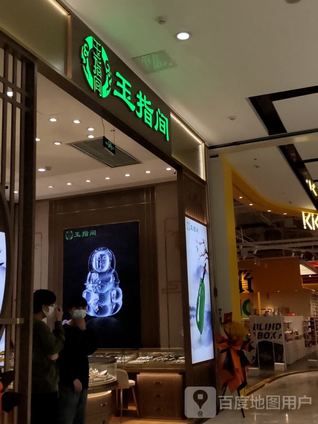 玉指间(茂业天地店)