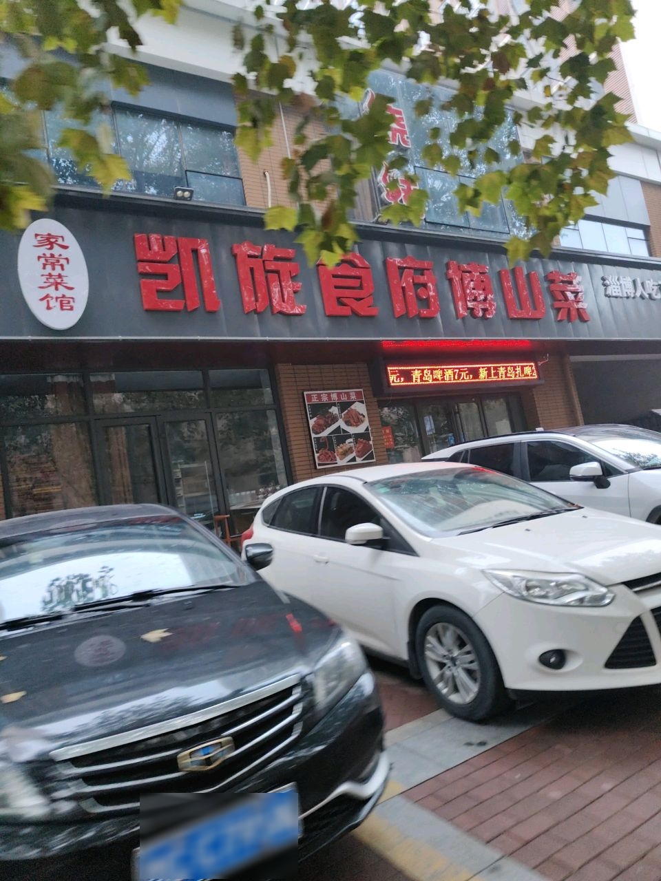 凯旋食府博山菜(八大局店)